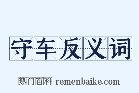 守车反义词是什么意思的图片